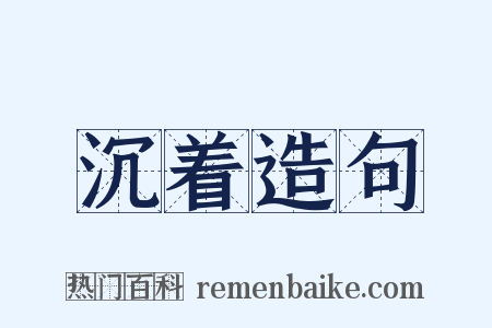 沉着造句是什么意思的图片